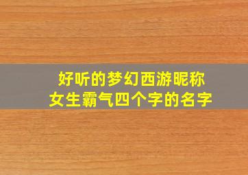 好听的梦幻西游昵称女生霸气四个字的名字