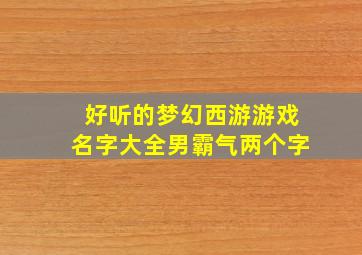 好听的梦幻西游游戏名字大全男霸气两个字