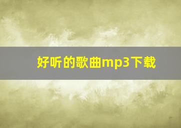 好听的歌曲mp3下载