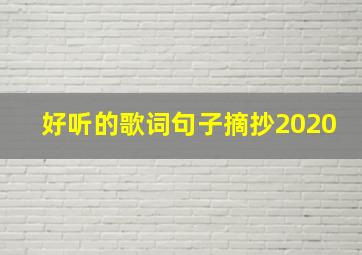 好听的歌词句子摘抄2020