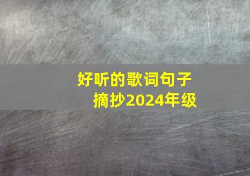 好听的歌词句子摘抄2024年级