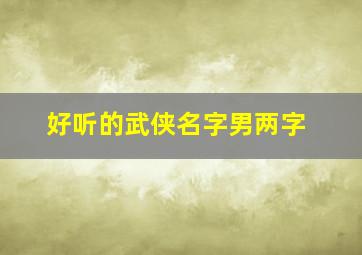 好听的武侠名字男两字