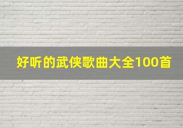 好听的武侠歌曲大全100首