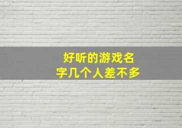 好听的游戏名字几个人差不多