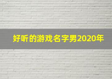 好听的游戏名字男2020年