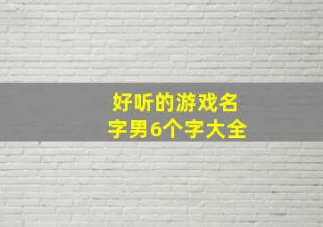 好听的游戏名字男6个字大全