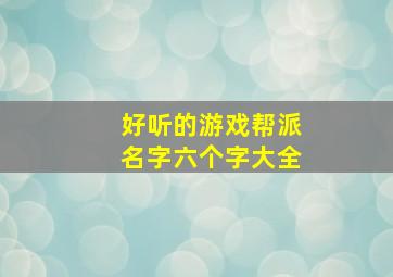 好听的游戏帮派名字六个字大全