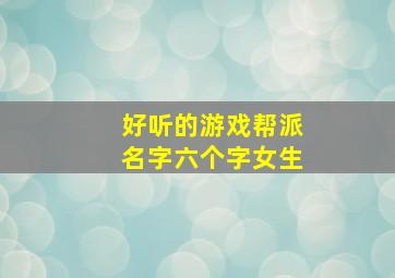 好听的游戏帮派名字六个字女生