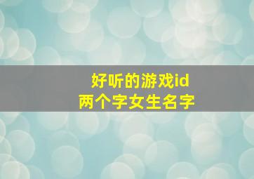 好听的游戏id两个字女生名字