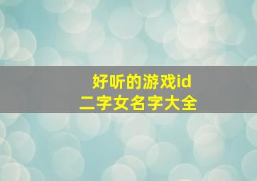 好听的游戏id二字女名字大全