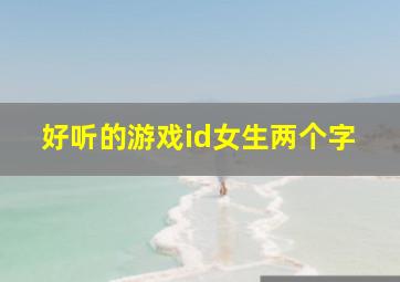 好听的游戏id女生两个字