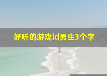 好听的游戏id男生3个字