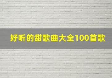 好听的甜歌曲大全100首歌