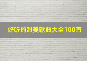 好听的甜美歌曲大全100首