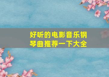 好听的电影音乐钢琴曲推荐一下大全