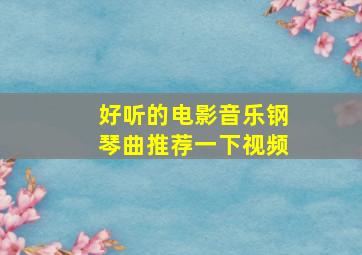 好听的电影音乐钢琴曲推荐一下视频