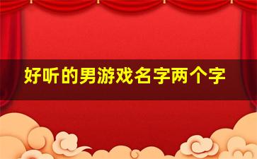 好听的男游戏名字两个字