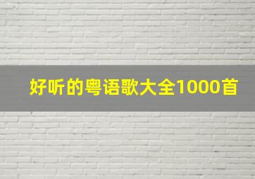 好听的粤语歌大全1000首