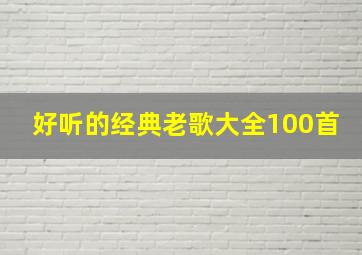 好听的经典老歌大全100首