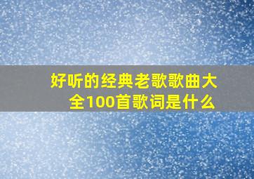 好听的经典老歌歌曲大全100首歌词是什么