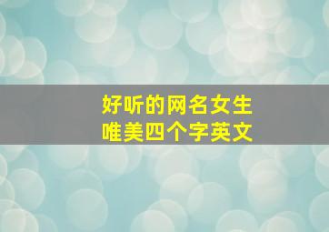 好听的网名女生唯美四个字英文