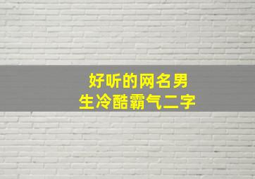 好听的网名男生冷酷霸气二字