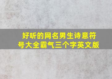 好听的网名男生诗意符号大全霸气三个字英文版