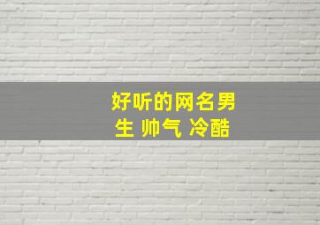 好听的网名男生 帅气 冷酷