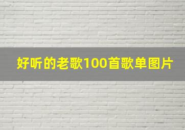 好听的老歌100首歌单图片