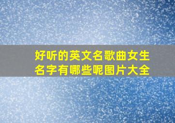 好听的英文名歌曲女生名字有哪些呢图片大全