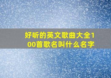 好听的英文歌曲大全100首歌名叫什么名字