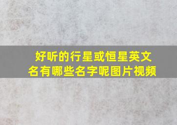 好听的行星或恒星英文名有哪些名字呢图片视频