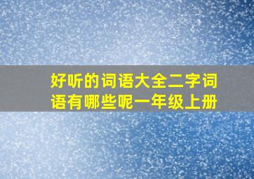 好听的词语大全二字词语有哪些呢一年级上册