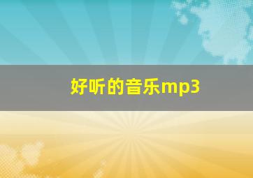 好听的音乐mp3