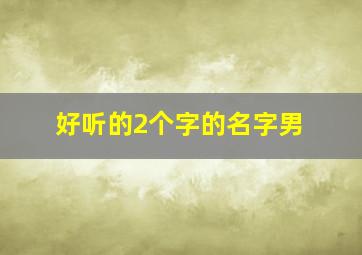 好听的2个字的名字男