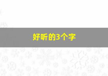 好听的3个字