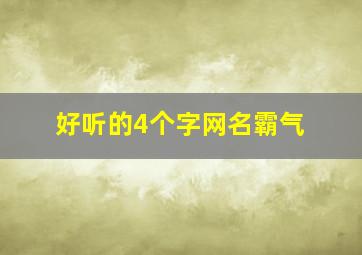 好听的4个字网名霸气