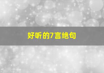 好听的7言绝句