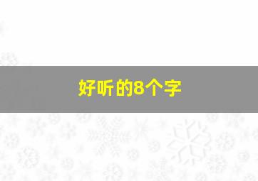 好听的8个字