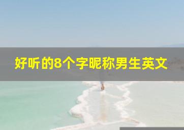 好听的8个字昵称男生英文