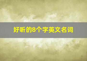 好听的8个字英文名词