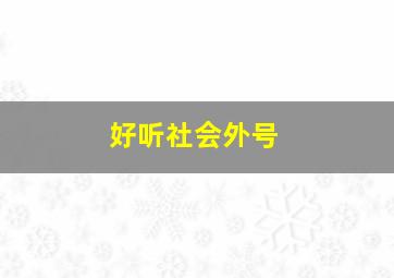 好听社会外号