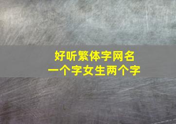 好听繁体字网名一个字女生两个字