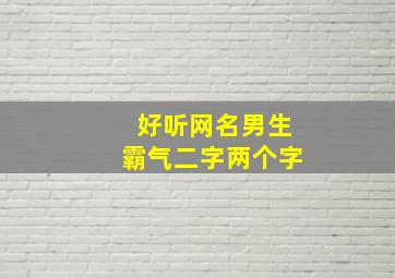 好听网名男生霸气二字两个字