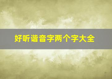 好听谐音字两个字大全