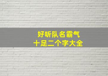 好听队名霸气十足二个字大全