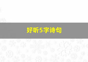 好听5字诗句