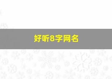 好听8字网名