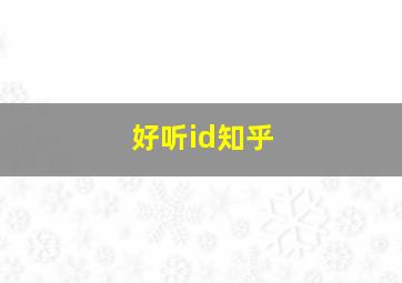 好听id知乎