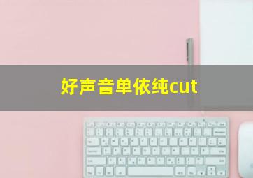 好声音单依纯cut